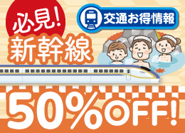 運賃・料金が50％OFF！新幹線を使って温泉旅行へ出かけよう♪