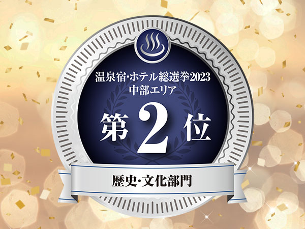 温泉宿・ホテル総選挙2023で複数受賞いたしました！